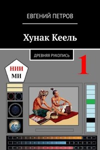 Хунак Кеель. Древняя рукопись