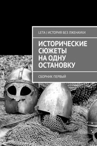 Исторические сюжеты на одну остановку. Сборник первый