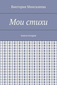 Мои стихи. Книга вторая