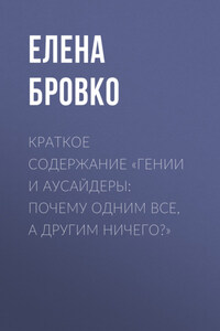 Краткое содержание «Гении и аусайдеры: почему одним все, а другим ничего?»