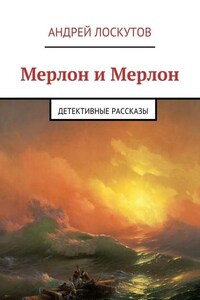 Мерлон и Мерлон. Детективные рассказы