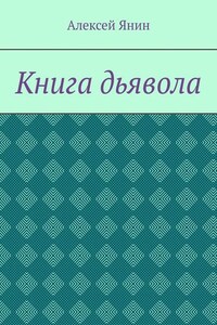 Книга дьявола