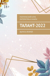 Талант-2022. Выпуск второй