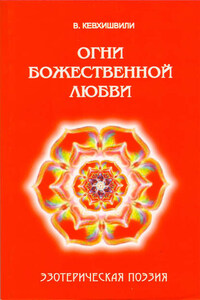 Огни Божественной Любви. Эзотерическая поэзия