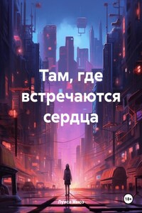 Там, где встречаются сердца