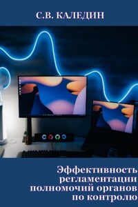 Эффективность регламентации полномочий органов по контролю