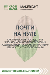 Саммари книги «Почти на нуле. Как преодолеть последствия эмоционального пренебрежения родителей и дать своему внутреннему ребенку то, что недополучили»