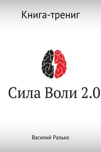 Сила воли 2.0