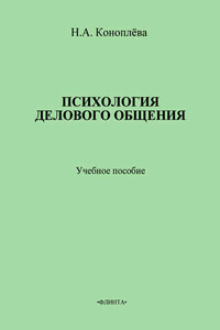 Психология делового общения. Учебное пособие