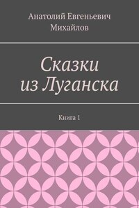 Сказки из Луганска. Книга 1