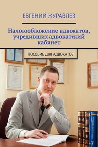 Налогообложение адвокатов, учредивших адвокатский кабинет. Пособие для адвокатов