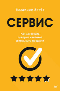 Сервис. Как завоевать доверие клиентов и повысить продажи