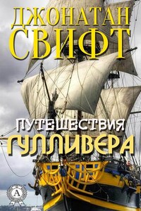 Путешествия Гулливера (С иллюстрациями)