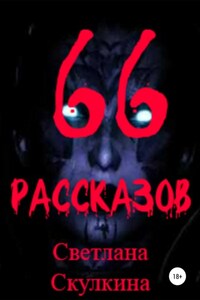 66 рассказов