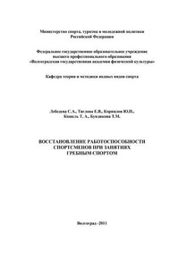 Восстановление работоспособности спортсменов при занятиях гребным спортом