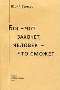 Бог – что захочет, человек – что сможет