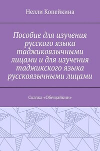 Пособие для изучения русского языка таджикоязычными лицами и для изучения таджикского языка русскоязычными лицами. Сказка «Обещайкин»