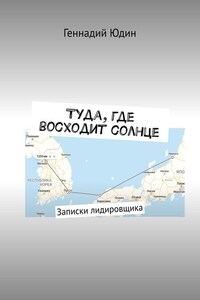 Туда, где восходит солнце. Записки лидировщика