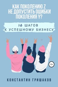 Как поколению Z не допустить ошибки поколения Y? 10 шагов к успешному бизнесу