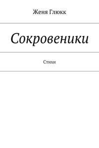 Сокровеники