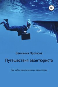 Путешествия авантюриста. Как найти приключения на свою голову