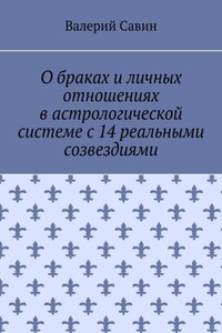 О браках и личных отношениях в астрологической системе с 14 реальными созвездиями