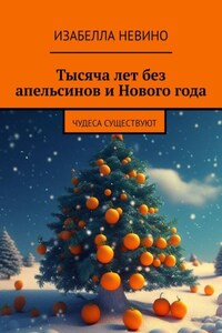 Тысяча лет без апельсинов и Нового года. Чудеса существуют