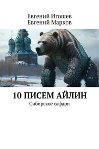 10 писем Айлин. Сибирское сафари