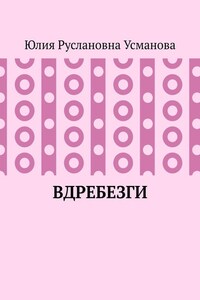 Вдребезги