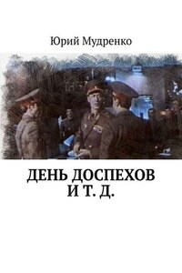 День доспехов и т. д.