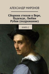 Сборник стихов о Вере, Надежде, Любви. Рубаи (подражание). Книга 2