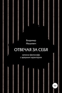 Отвечая за себя. Записки философа с вредным характером