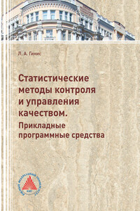 Статистические методы контроля и управления качеством. Прикладные программные средства 