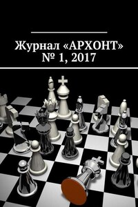 Журнал «АРХОНТ» № 1, 2017