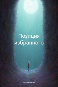 Позиция избранного