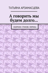 А говорить мы будем долго… Сборник стихов. Лирика