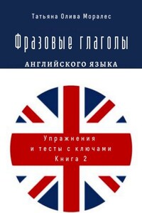 Фразовые глаголы английского языка. Упражнения и тесты с ключами. Книга 2