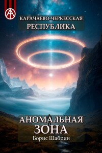 Карачаево-Черкесская Республика. Аномальная зона