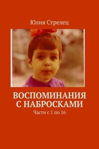 Воспоминания с набросками. Части с 1 по 16