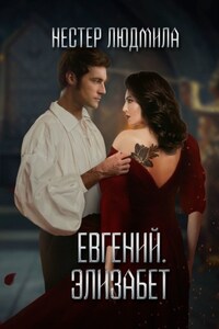 Евгений. Элизабет