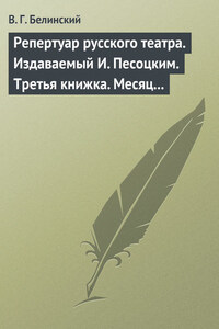 Репертуар русского театра. Издаваемый И. Песоцким. Третья книжка. Месяц март…