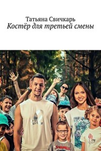 Костёр для третьей смены