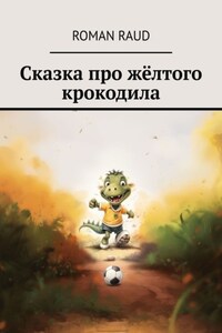 Сказка про жёлтого крокодила