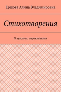 Стихотворения. О чувствах, переживаниях