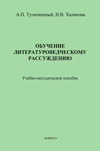 Обучение литературоведческому рассуждению. Учебно-методическое пособие