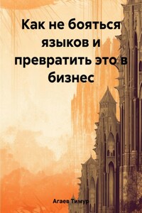 Как не бояться языков и превратить это в бизнес