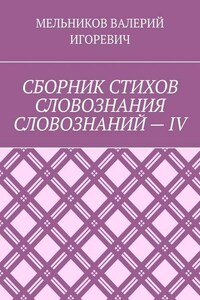 СБОРНИК СТИХОВ СЛОВОЗНАНИЯ СЛОВОЗНАНИЙ – IV