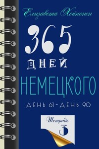 365 дней немецкого. Тетрадь третья