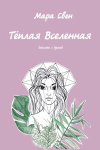 Тёплая Вселенная