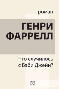 Что случилось с Бэби Джейн?